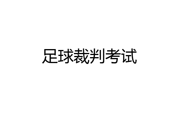 足球裁判考试