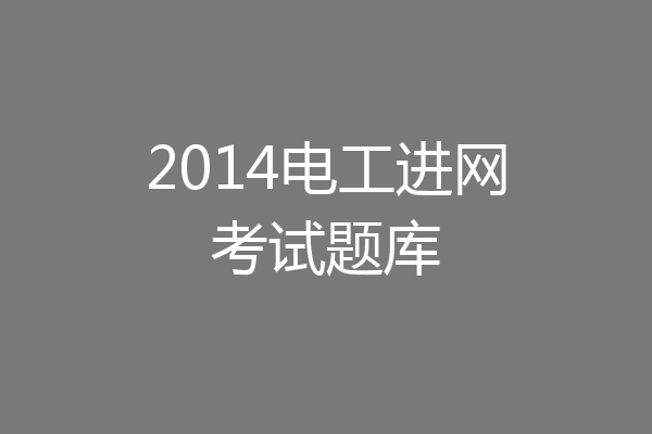2014电工进网考试题库