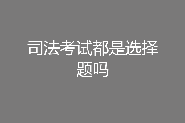 司法考试都是选择题吗