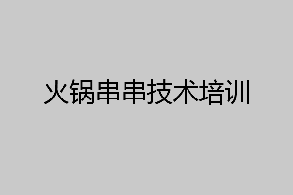 火锅串串技术培训