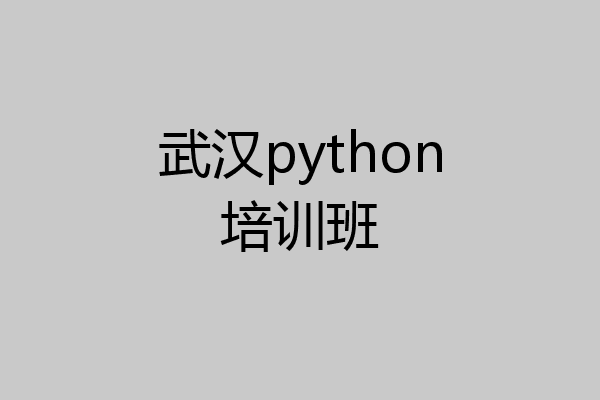 武汉python培训班