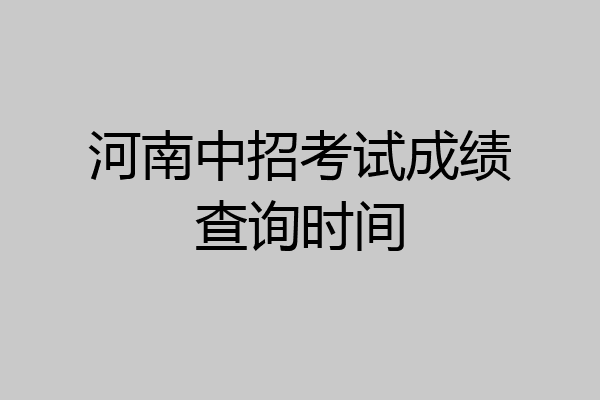 河南中招考试成绩查询时间