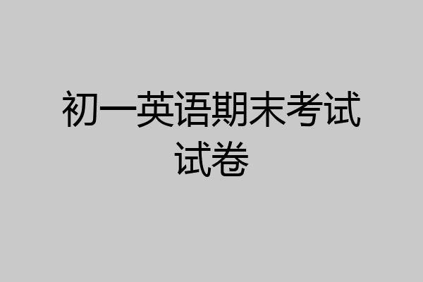 初一英语期末考试试卷