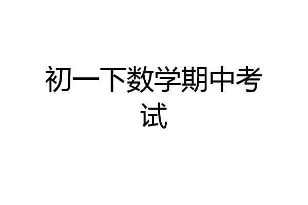 初一下数学期中考试
