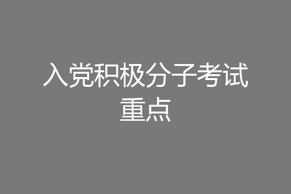 入党积极分子考试重点