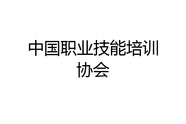 中国职业技能培训协会