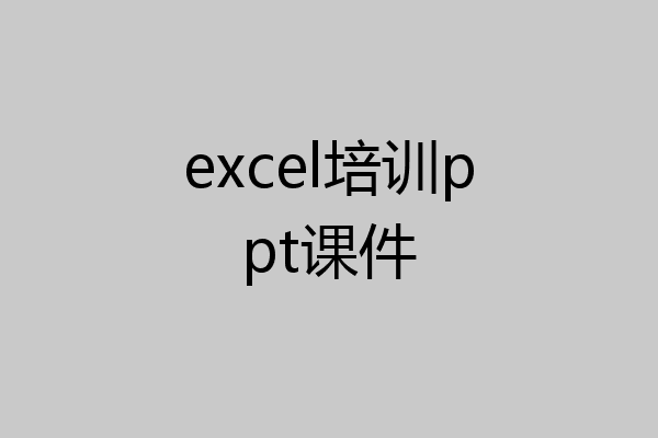 excel培训ppt课件