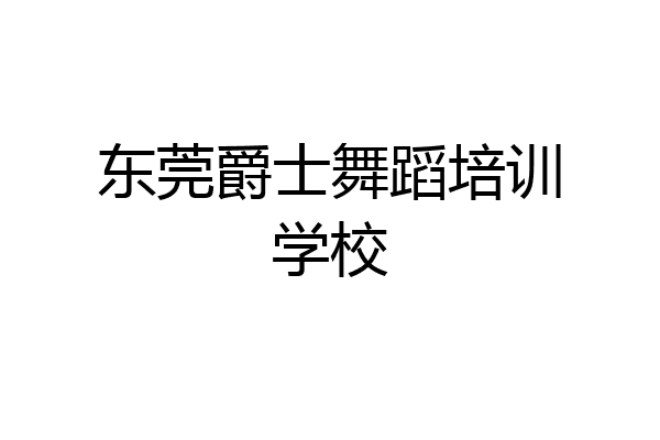 东莞爵士舞蹈培训学校