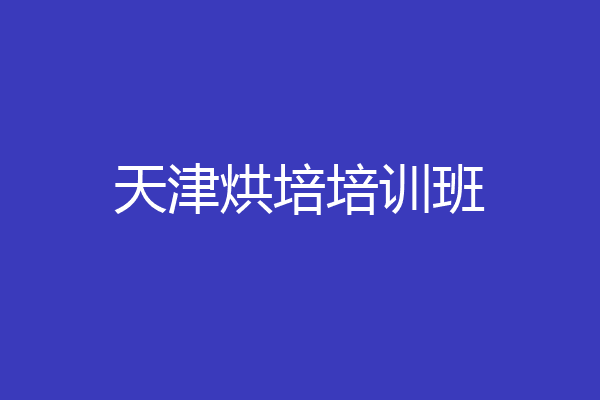 天津烘培培训班