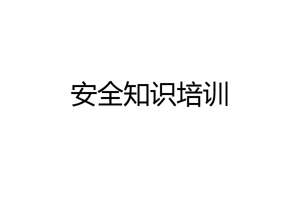 安全知识培训