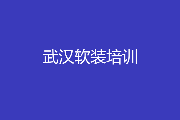 武汉软装培训