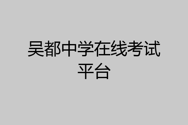 吴都中学在线考试平台