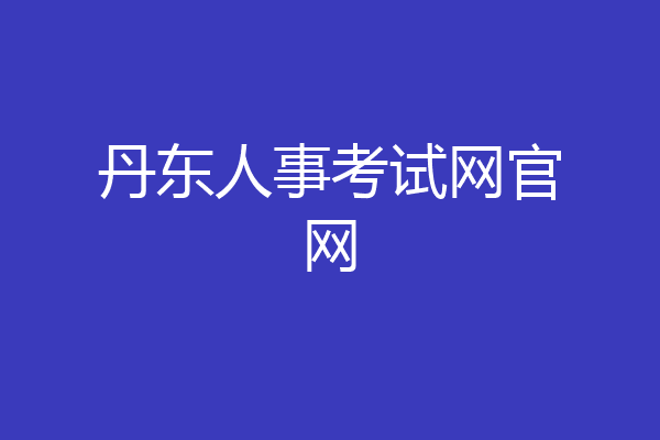丹东人事考试网官网