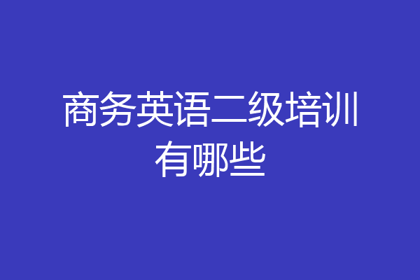 商务英语二级培训有哪些