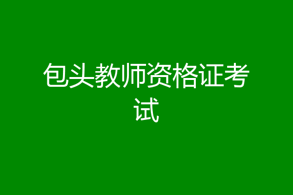 包头教师资格证考试