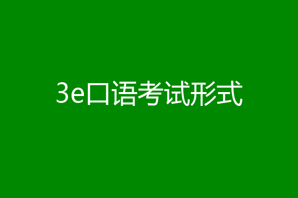 3e口语考试形式