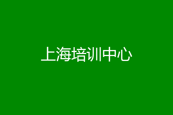 上海培训中心