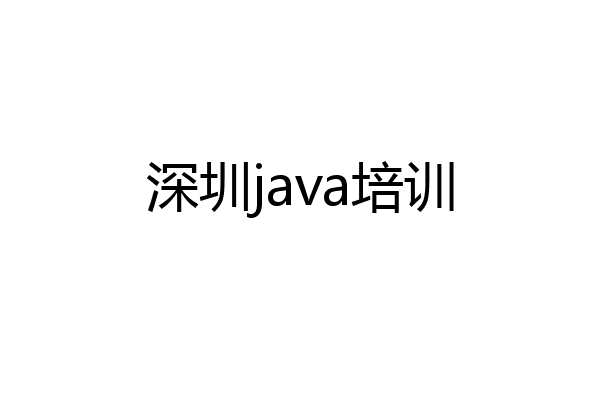 深圳java培训
