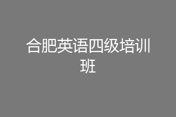 合肥英语四级培训班
