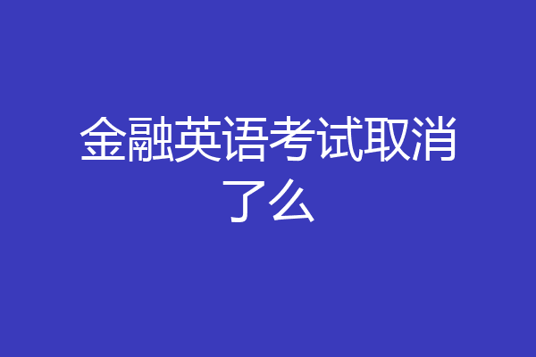 金融英语考试取消了么