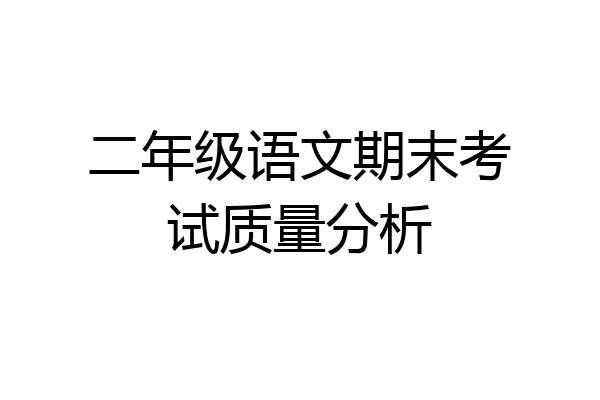 二年级语文期末考试质量分析