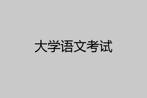 大学语文考试