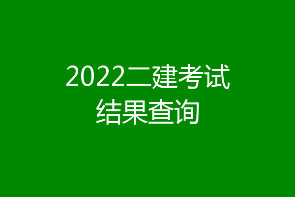 2022二建考试结果查询