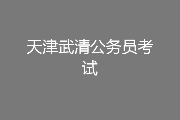 天津武清公务员考试