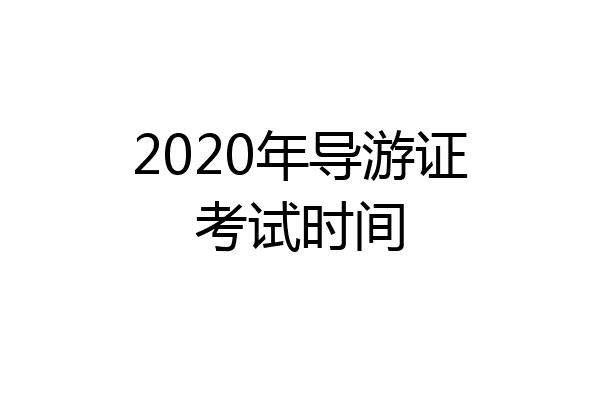 2020年导游证考试时间