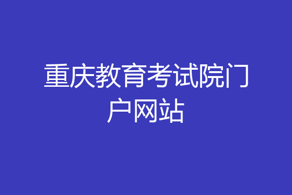 重庆教育考试院门户网站