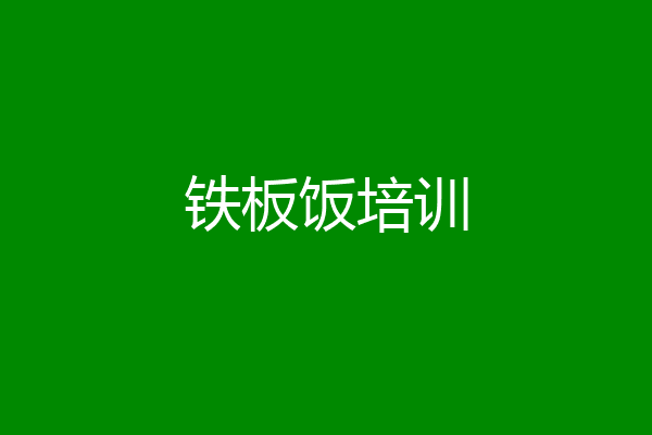 铁板饭培训