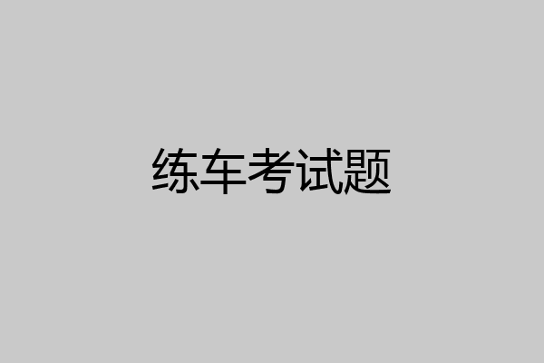 练车考试题