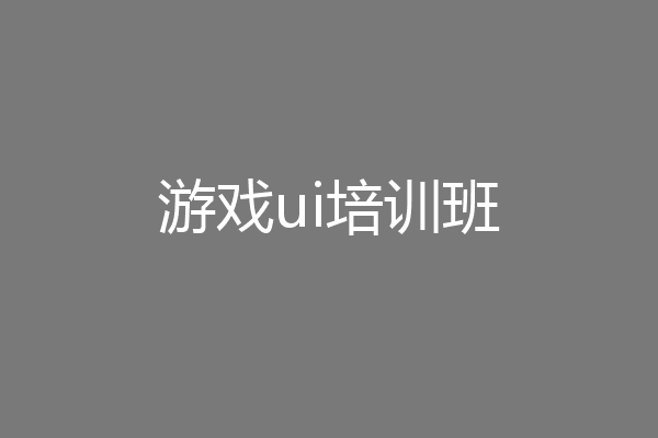 游戏ui培训班