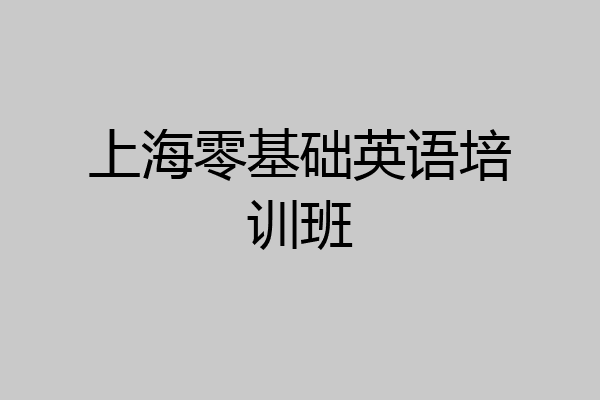 上海零基础英语培训班