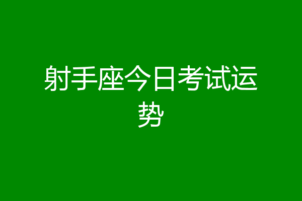 射手座今日考试运势