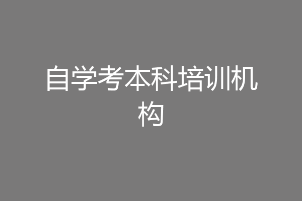 自学考本科培训机构