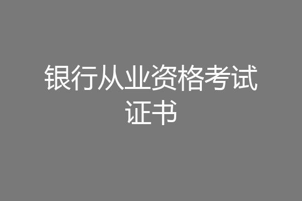 银行从业资格考试证书