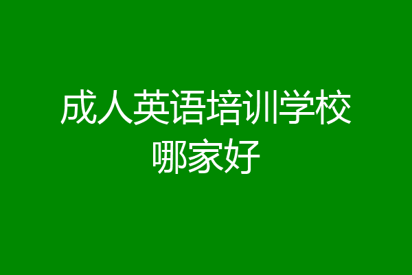 成人英语培训学校哪家好
