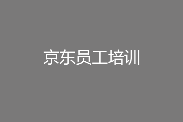 京东员工培训