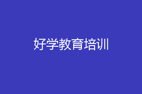 好学教育培训