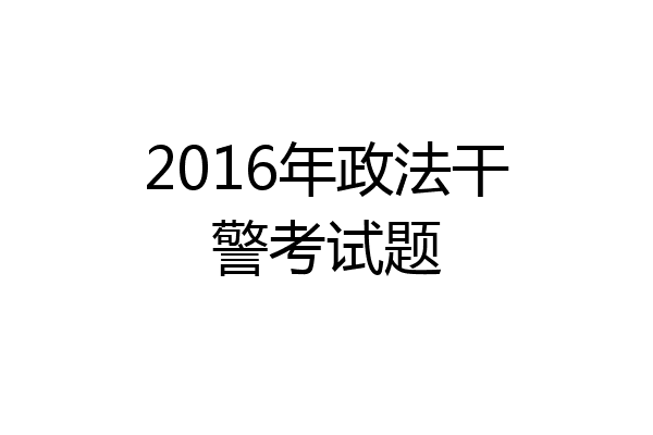 2016年政法干警考试题