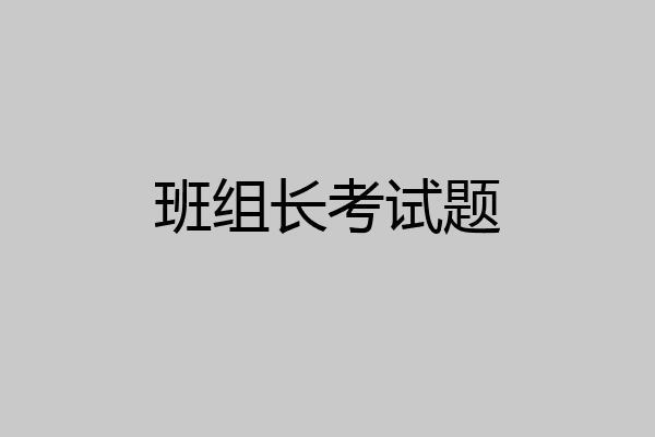班组长考试题