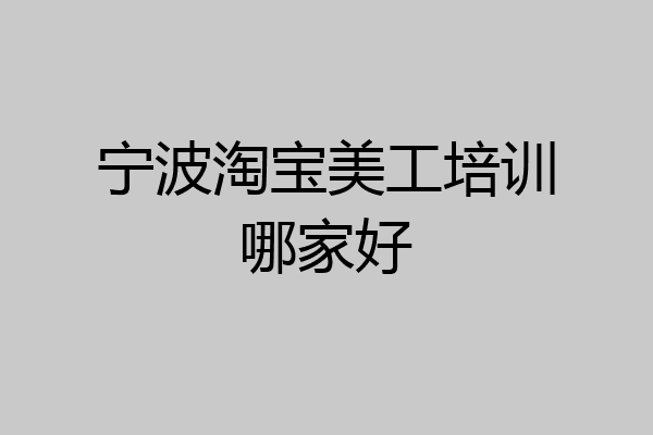 宁波淘宝美工培训哪家好