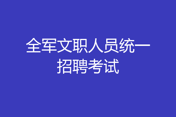 全军文职人员统一招聘考试