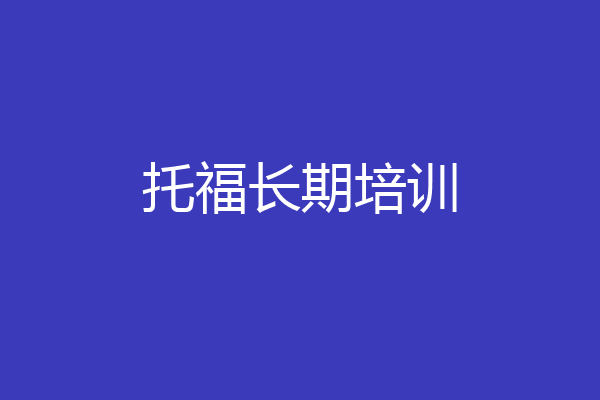 托福长期培训