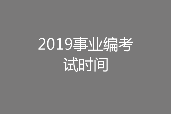 2019事业编考试时间