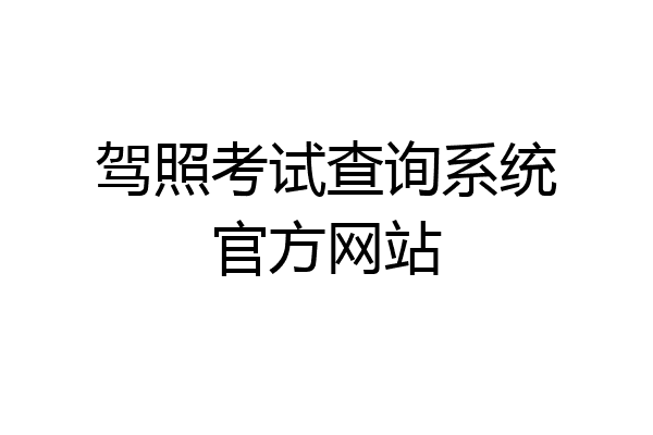 驾照考试查询系统官方网站