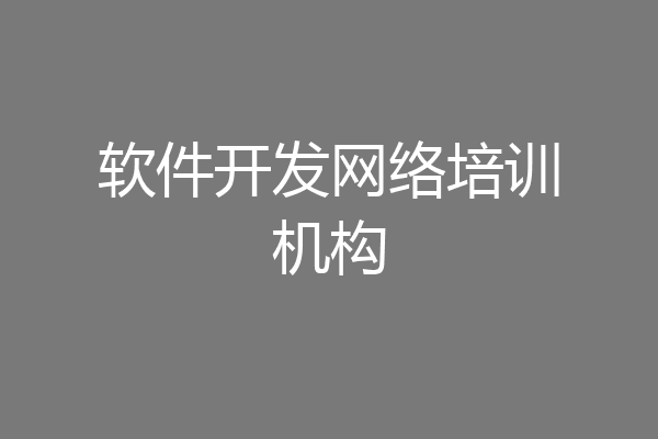 软件开发网络培训机构