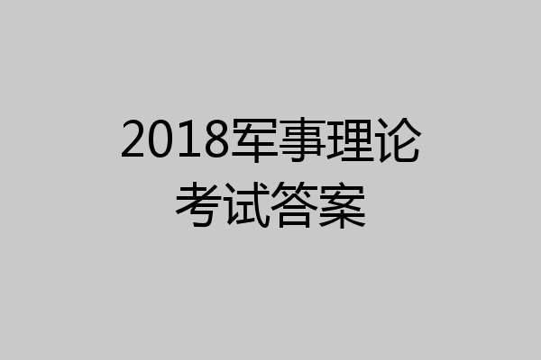 2018军事理论考试答案