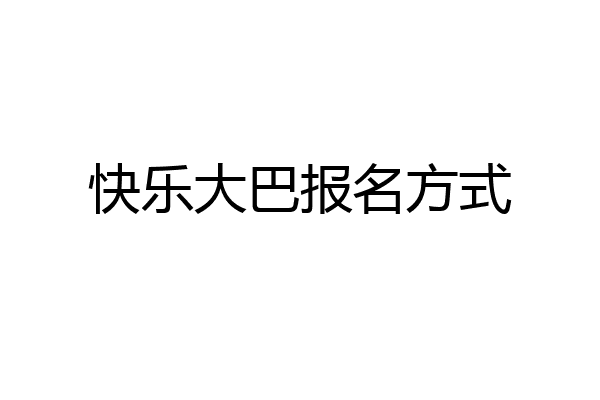 快乐大巴报名方式